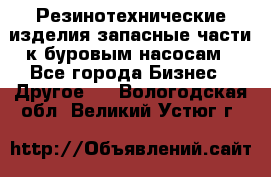 Резинотехнические изделия,запасные части к буровым насосам - Все города Бизнес » Другое   . Вологодская обл.,Великий Устюг г.